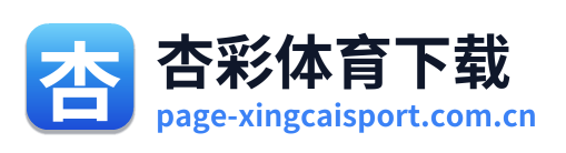 杏彩体育下载